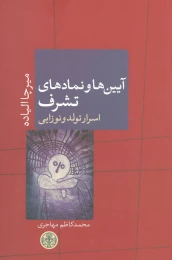 کتاب آیین ها و نمادهای تشرف - front