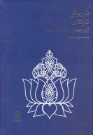 کتاب آیین هندو و عرفان اسلامی (وزیری) - تصویر 1