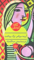 کتاب آیینه سرتاسر ترک برداشت - تصویر 1