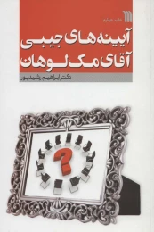 کتاب آیینه های جیبی آقای مک لوهان - front