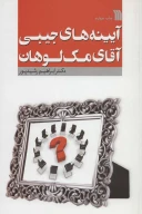 کتاب آیینه‌های جیبی آقای مک لوهان - تصویر 1