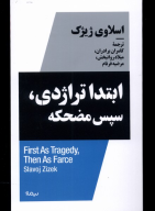 کتاب ابتدا تراژدی، سپس مضحکه - تصویر 1