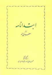 کتاب ابتدانامه - front