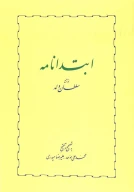 کتاب ابتدانامه - تصویر 1