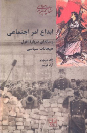 کتاب ابداع امر اجتماعی