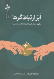 کتاب ابر ارتباط‌گرها - front