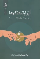 کتاب ابر ارتباط‌گرها - تصویر 1