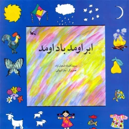 کتاب ابر اومد باد اومد