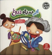 کتاب ابر سیاه دروغ - تصویر 1