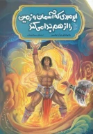 کتاب ابر مردی که آسمان و زمین را از‌هم جدا می‌کند - تصویر 1