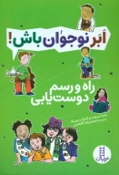کتاب راه و رسم دوست‌یابی - تصویر 1