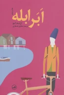 کتاب اَبَرابله - تصویر 1