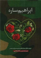 کتاب ابراهیم ساره - تصویر 1