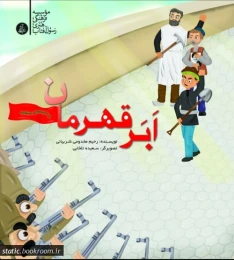 کتاب ابرقهرمان