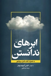 کتاب ابرهای ندانستن - front