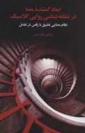 کتاب ابعاد گمشده معنا در نشانه‌شناسی روایی کلاسیک - تصویر 1