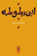 کتاب ابن‌بطوطه - تصویر 1