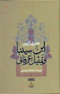 کتاب ابن‌سینا و تمثیل عرفانی - تصویر 1
