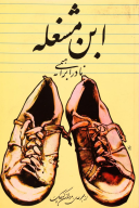 کتاب ابن مشغله - تصویر 1