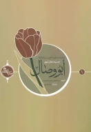 کتاب ابو وصال (عربی) - تصویر 1