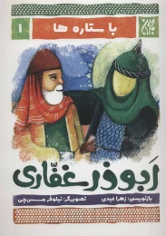کتاب ابوذر غفاری - front