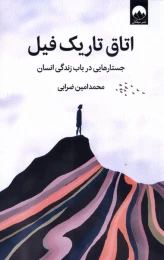 کتاب اتاق تاریک فیل - front