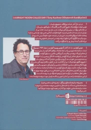 کتاب اتاق روشنی که روزش می خوانند - back