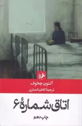 کتاب اتاق شماره 6