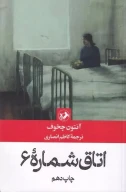 کتاب اتاق شماره 6 - تصویر 1