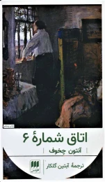 کتاب اتاق شماره 6 - front