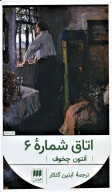 کتاب اتاق شماره 6 - تصویر 1