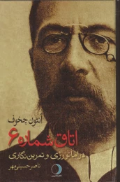 کتاب اتاق شماره ۶ آنتون چخوف - front