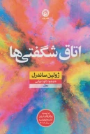 کتاب اتاق شگفتی‌ها - تصویر 1