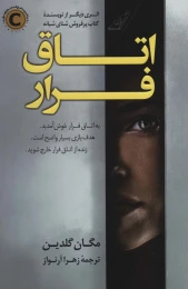 کتاب اتاق فرار - front