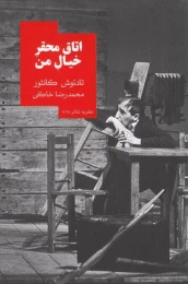 کتاب اتاق محقر خیال من - front