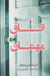 کتاب اتاق مهمان - front