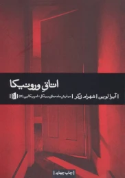 کتاب اتاق ورونیکا - front