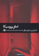 کتاب اتاق ورونیکا - تصویر 1