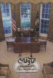 کتاب اتاق وقایع - front