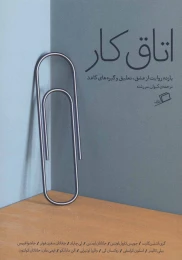 کتاب اتاق کار - front