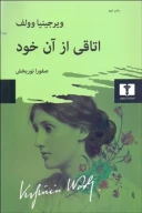 کتاب اتاقی از آن خود - تصویر 1