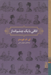 کتاب اتاقی با یک چشم انداز - front