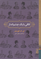 کتاب اتاقی با یک چشم‌انداز - تصویر 1