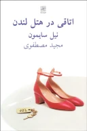 کتاب اتاقی در هتل لندن - تصویر 1