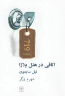 کتاب اتاقی در هتل پلازا - تصویر 1