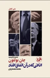 کتاب اتاقی که در آن اتفاق افتاد