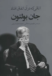 کتاب اتاقی که در آن اتفاق افتاد - front