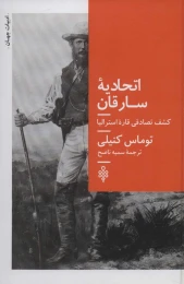 کتاب اتحادیه سارقان - front