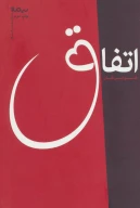 کتاب اتفاق - تصویر 1