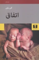 کتاب اتفاق - تصویر 1